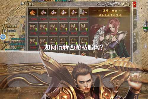 如何玩轉(zhuǎn)西游私服網(wǎng)？