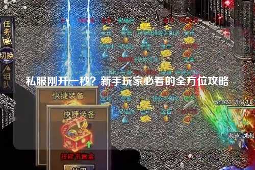 私服剛開一秒？新手玩家必看的全方位攻略