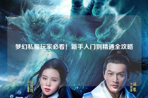 夢(mèng)幻私服玩家必看！新手入門(mén)到精通全攻略