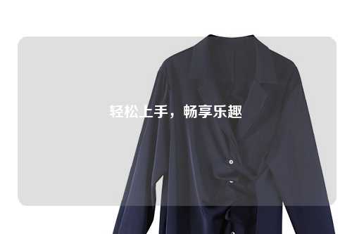 輕松上手，暢享樂趣