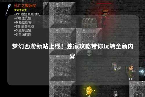夢幻西游新站上線！獨(dú)家攻略帶你玩轉(zhuǎn)全新內(nèi)容