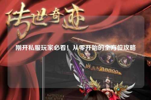 剛開私服玩家必看！從零開始的全方位攻略