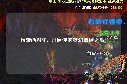 玩轉(zhuǎn)西游SF，開啟你的夢(mèng)幻取經(jīng)之旅！