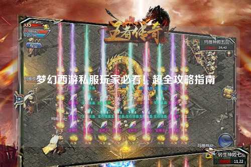 夢(mèng)幻西游私服玩家必看！超全攻略指南