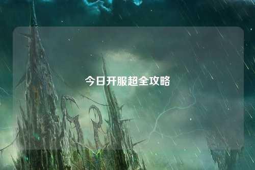 今日開(kāi)服超全攻略