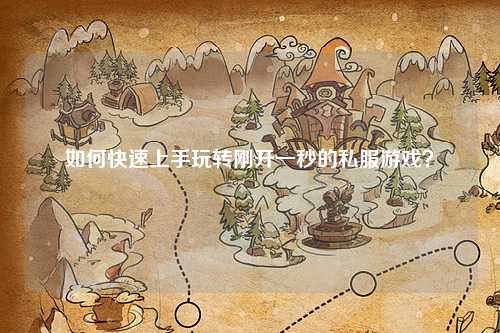 如何快速上手玩轉(zhuǎn)剛開一秒的私服游戲？