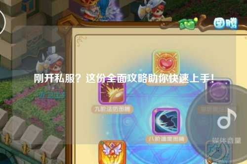剛開私服？這份全面攻略助你快速上手！