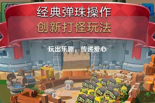 玩出樂趣，傳遞愛心