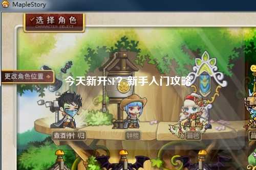 今天新開(kāi)SF？新手入門攻略