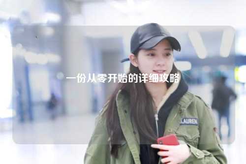 一份從零開(kāi)始的詳細(xì)攻略