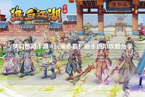 夢幻西游手游SF玩家必看！新手進(jìn)階攻略分享