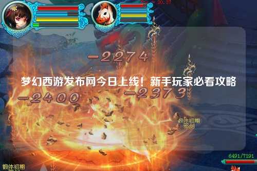 夢(mèng)幻西游發(fā)布網(wǎng)今日上線！新手玩家必看攻略