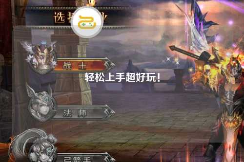 輕松上手超好玩！