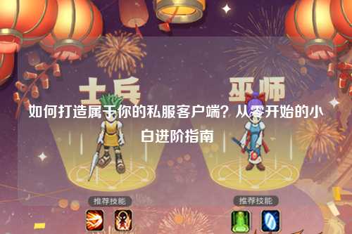 如何打造屬于你的私服客戶端？從零開始的小白進(jìn)階指南
