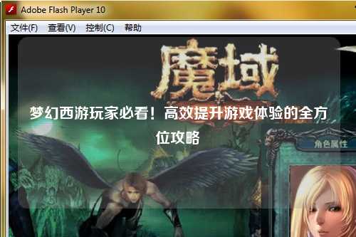夢(mèng)幻西游玩家必看！高效提升游戲體驗(yàn)的全方位攻略