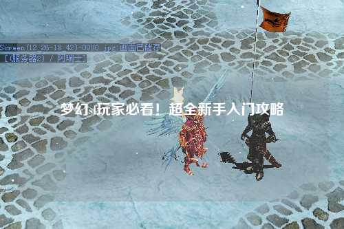 夢幻sf玩家必看！超全新手入門攻略