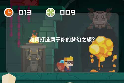 如何打造屬于你的夢(mèng)幻之旅？