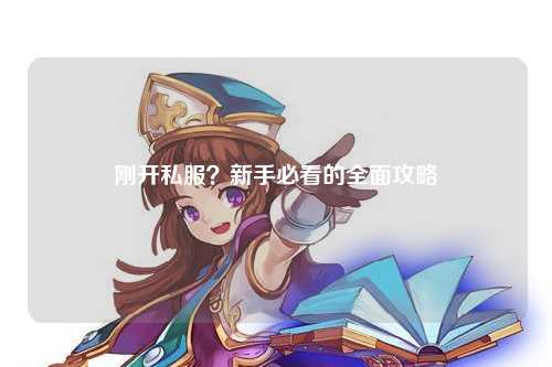 剛開私服？新手必看的全面攻略