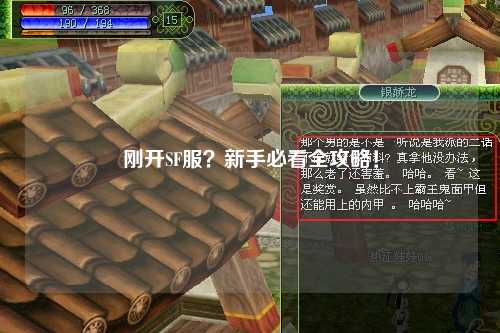 剛開SF服？新手必看全攻略！