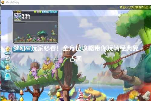 夢(mèng)幻SF玩家必看！全方位攻略帶你玩轉(zhuǎn)經(jīng)典復(fù)古風(fēng)