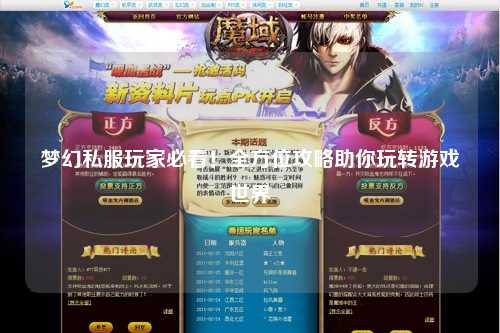 夢(mèng)幻私服玩家必看！全方位攻略助你玩轉(zhuǎn)游戲世界