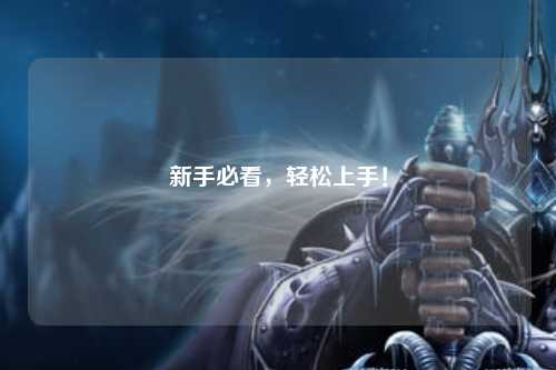 新手必看，輕松上手！