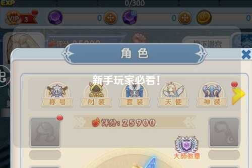 新手玩家必看！