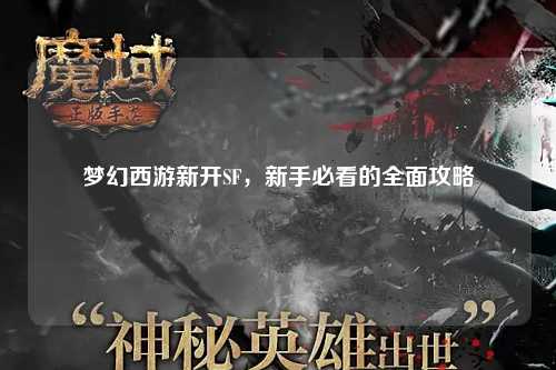 夢(mèng)幻西游新開SF，新手必看的全面攻略