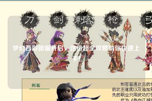 夢幻西游新服開啟，這份超全攻略助你快速上手！
