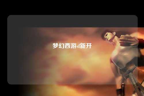 夢幻西游sf新開