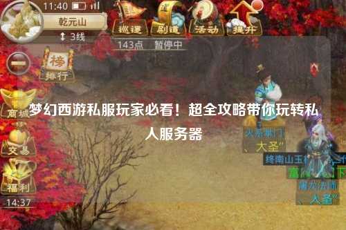 夢(mèng)幻西游私服玩家必看！超全攻略帶你玩轉(zhuǎn)私人服務(wù)器