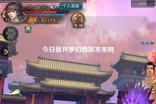 今日新開夢幻西游發(fā)布網