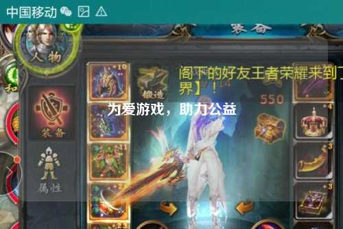 為愛游戲，助力公益