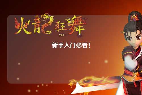新手入門必看！