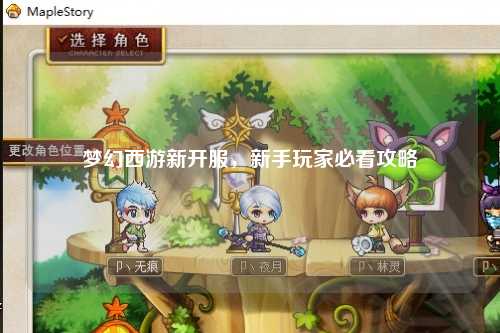 夢幻西游新開服，新手玩家必看攻略