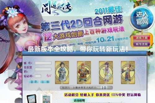 最新版本全攻略，帶你玩轉(zhuǎn)新玩法！