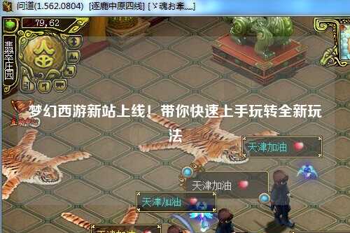 夢(mèng)幻西游新站上線！帶你快速上手玩轉(zhuǎn)全新玩法