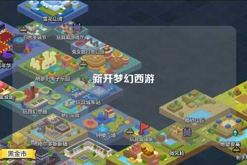 新開夢幻西游