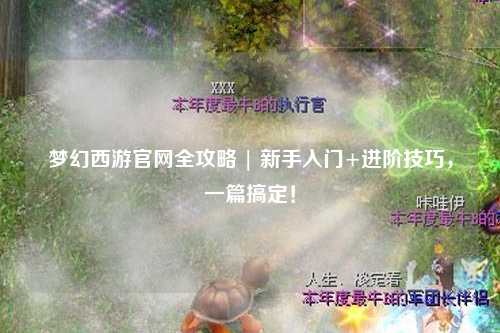 夢(mèng)幻西游官網(wǎng)全攻略 | 新手入門(mén)+進(jìn)階技巧，一篇搞定！