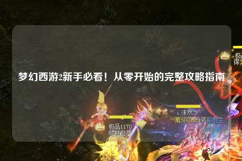夢(mèng)幻西游2新手必看！從零開始的完整攻略指南