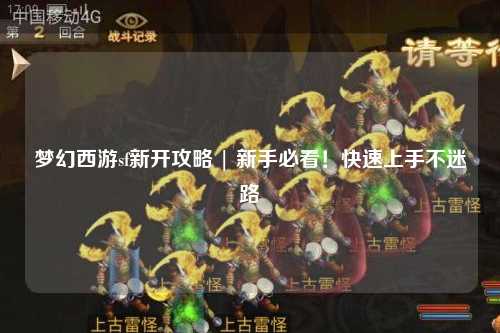 夢幻西游sf新開攻略 | 新手必看！快速上手不迷路