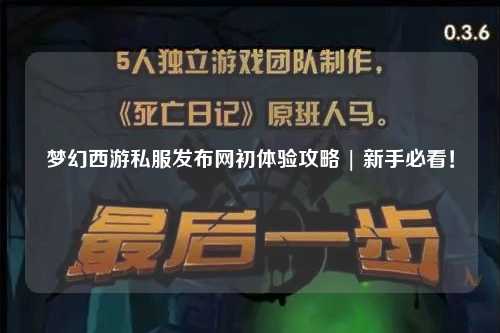 夢幻西游私服發(fā)布網(wǎng)初體驗攻略 | 新手必看！