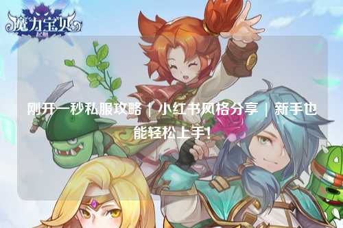 剛開(kāi)一秒私服攻略 | 小紅書(shū)風(fēng)格分享 | 新手也能輕松上手！