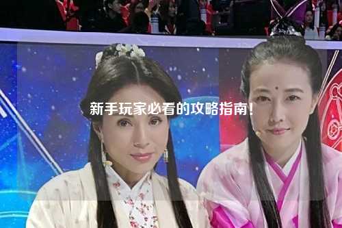 新手玩家必看的攻略指南！