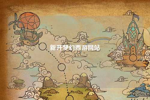 新開夢幻西游網(wǎng)站