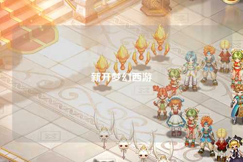 新開夢幻西游
