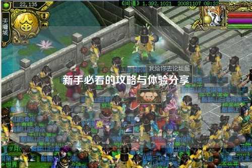 新手必看的攻略與體驗(yàn)分享