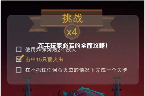 新手玩家必看的全面攻略！
