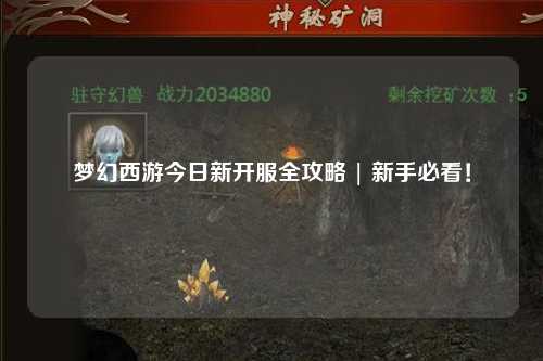 夢(mèng)幻西游今日新開服全攻略 | 新手必看！