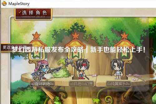 夢幻西游私服發(fā)布全攻略｜新手也能輕松上手！